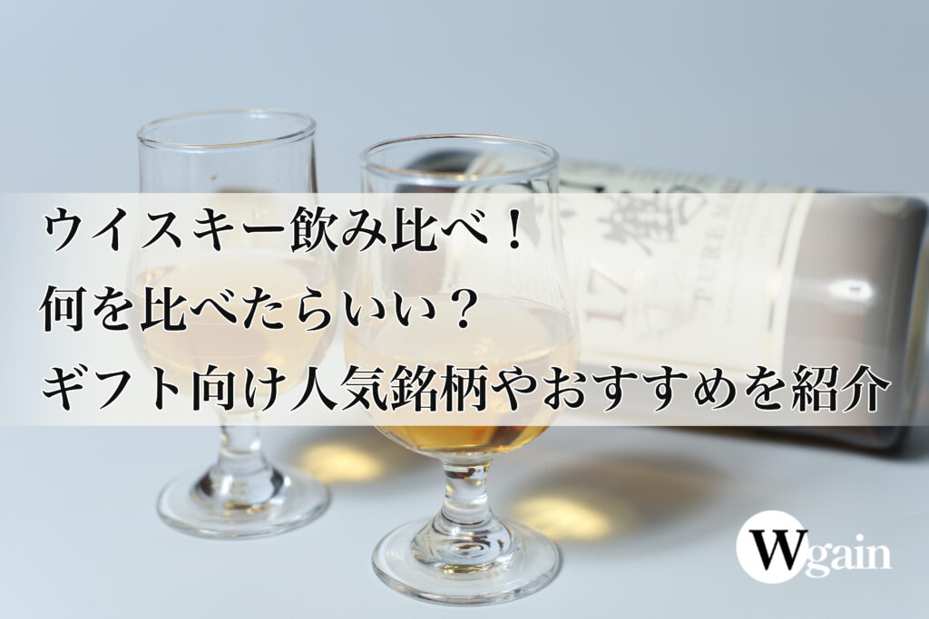 ウイスキー 飲み比べギフト