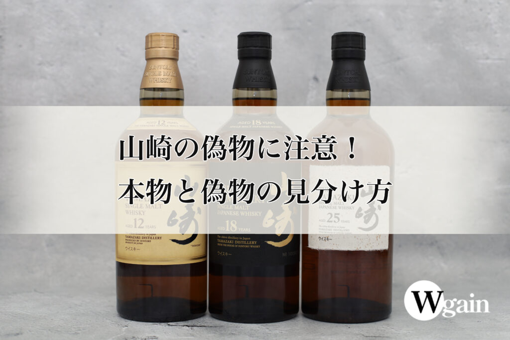 山崎の偽物に注意！本物と偽物の見分け方 | Wgain ウイスキーの売買