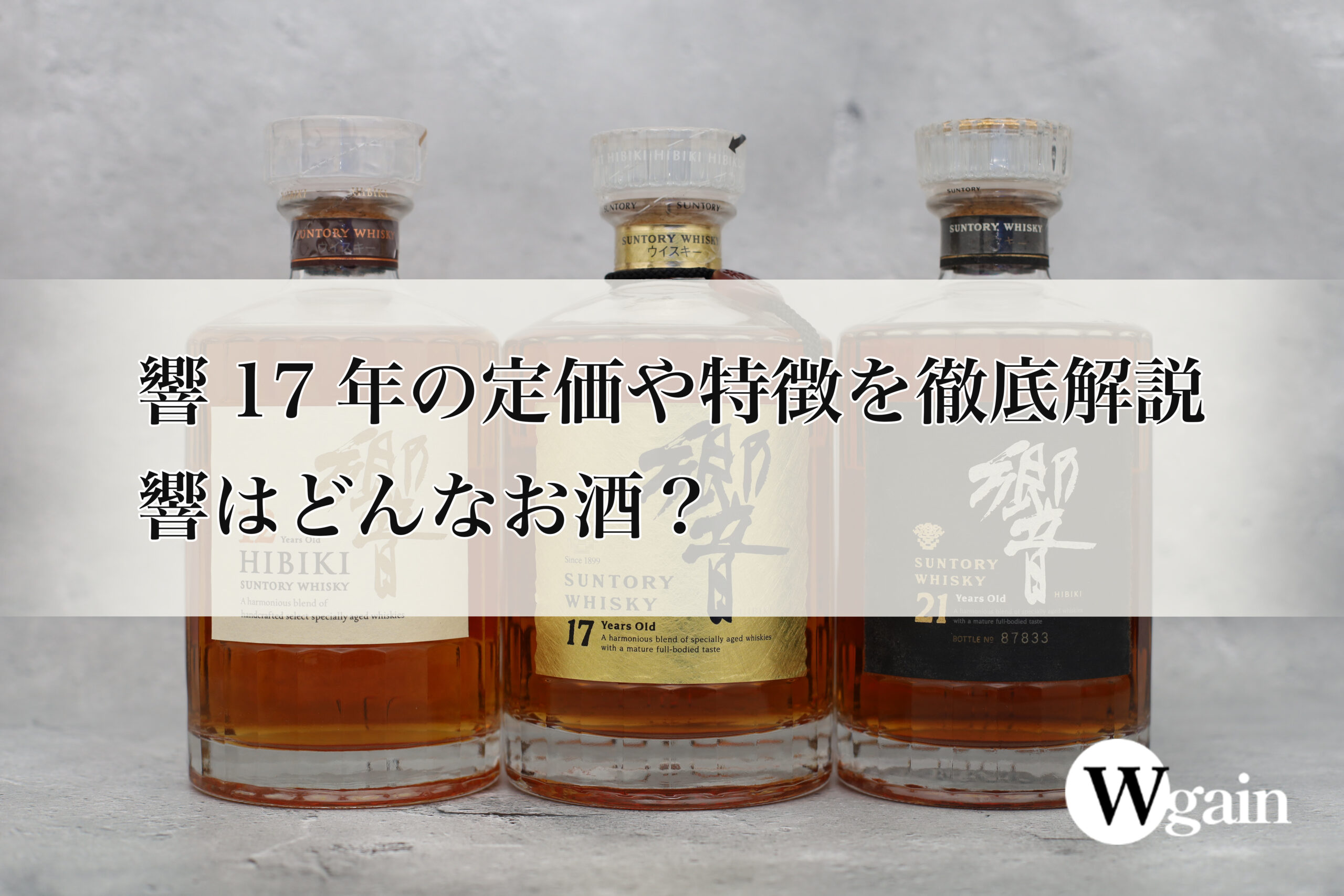 響17年の定価や特徴を徹底解説!響はどんなお酒? | Wgain ウイスキー