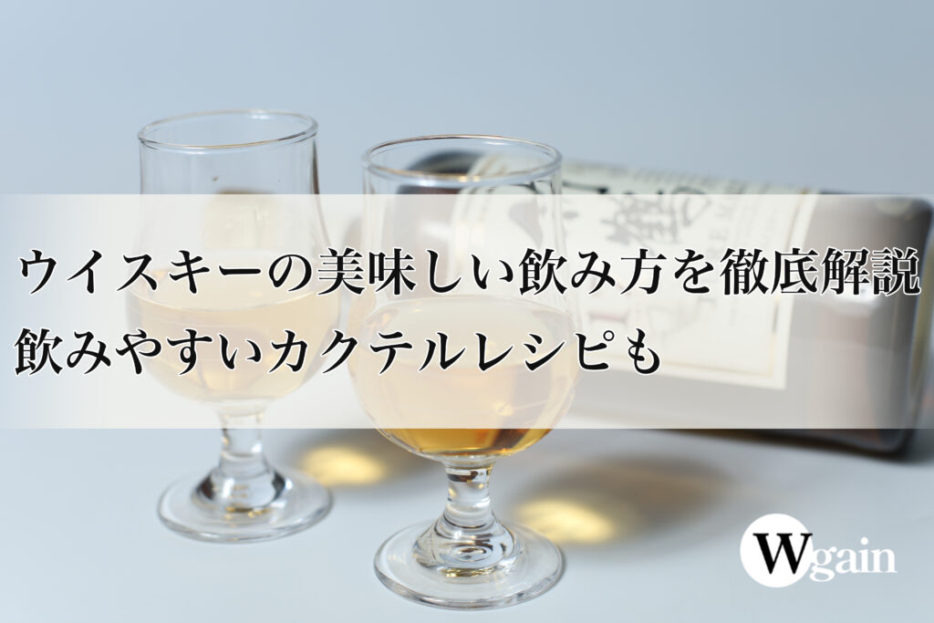 ウイスキー 美味しい 飲み方