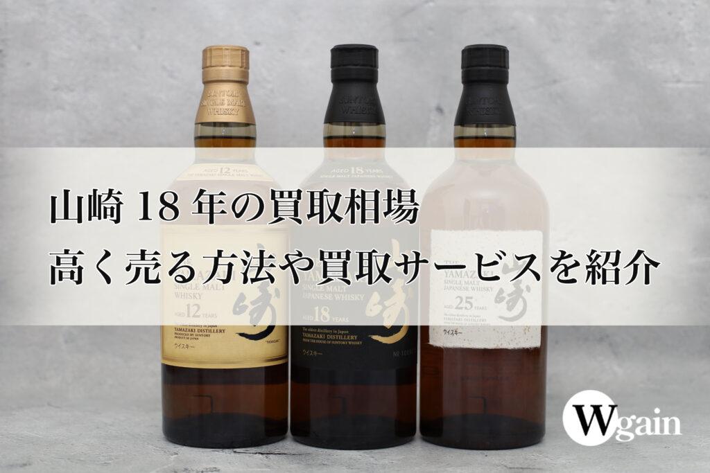 2023年】山崎18年の買取相場！高く売る方法や買取サービスを紹介