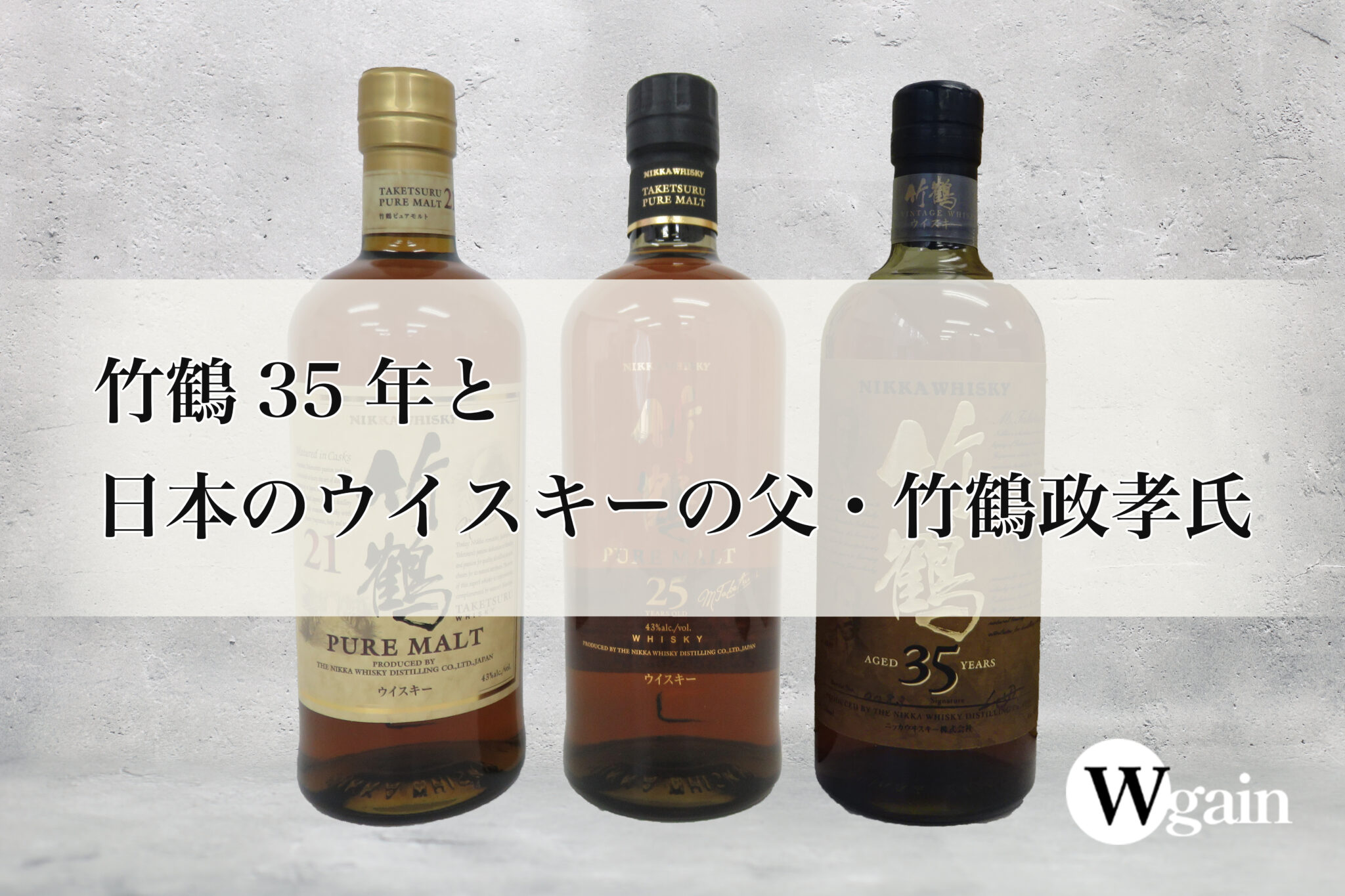 竹鶴35年と日本のウイスキーの父・竹鶴政孝氏 | Wgain ウイスキーの売買仲介・買取・投資