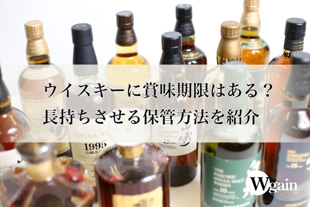 ウイスキーに賞味期限はある？長持ちさせる保管方法を紹介 | Wgain